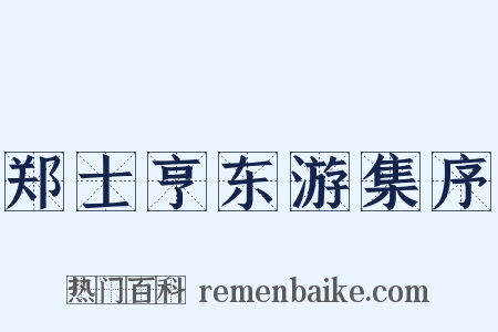 郑士亨东游集序是什么意思的图片